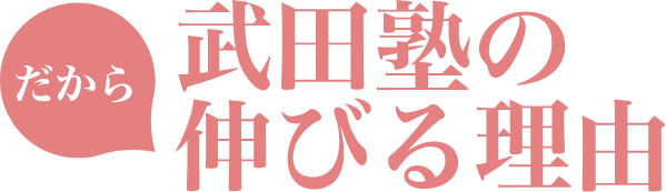 武田塾の伸びる理由