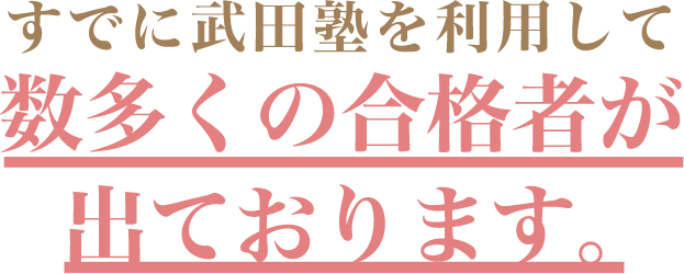 すでに武田塾を利用して数多くの合格者が出ております。