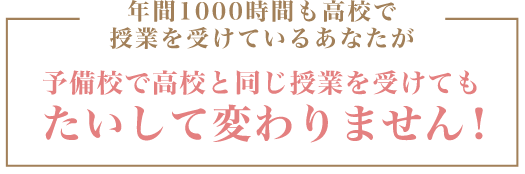 予備校で高校と同じ授業を受けてもたいして変わりません！