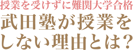 授業を受けずに難関大学合格 武田塾が授業をしない理由とは？