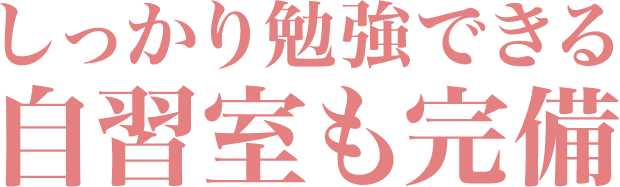 しっかり勉強できる自習室も完備